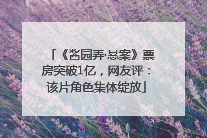 《酱园弄·悬案》票房突破1亿，网友评：该片角色集体绽放